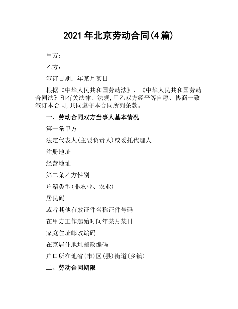 2021年北京劳动合同(4篇).docx_第1页