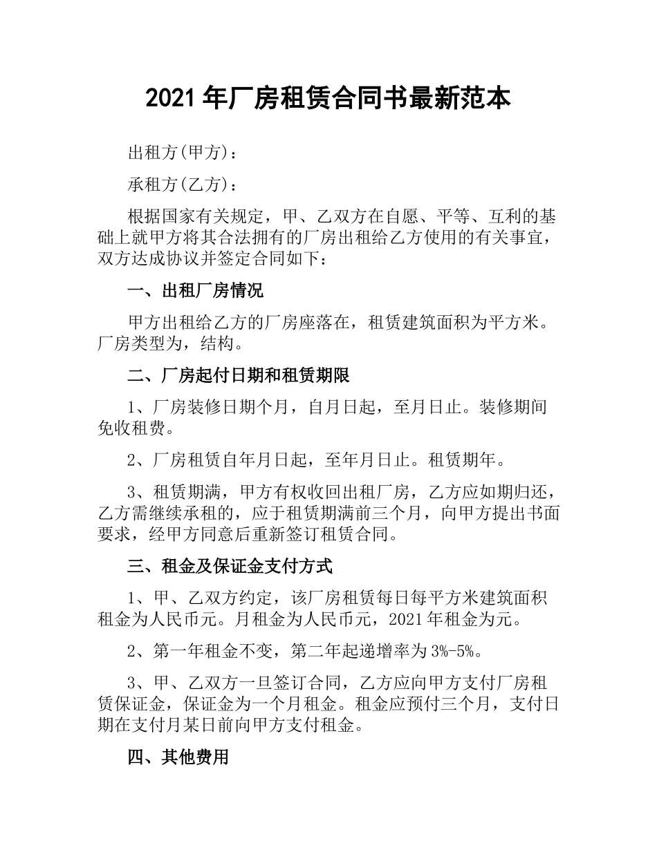 2021年厂房租赁合同书范本.docx_第1页
