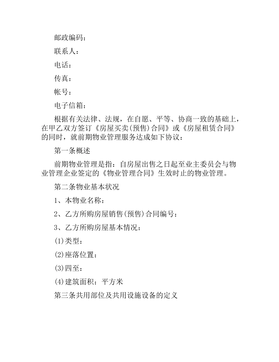 2021年前期物业管理服务合同.docx_第2页