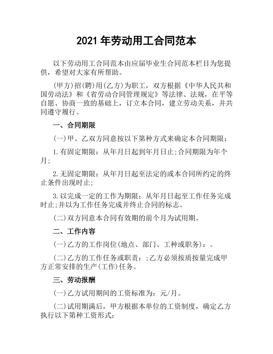 2021年劳动用工合同范本.docx_第1页
