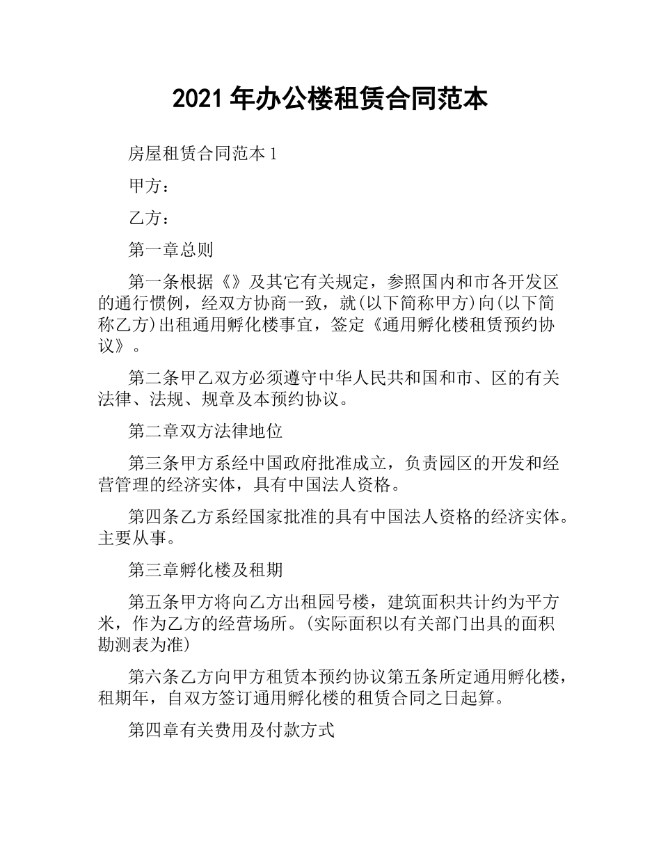 2021年办公楼租赁合同范本.docx_第1页