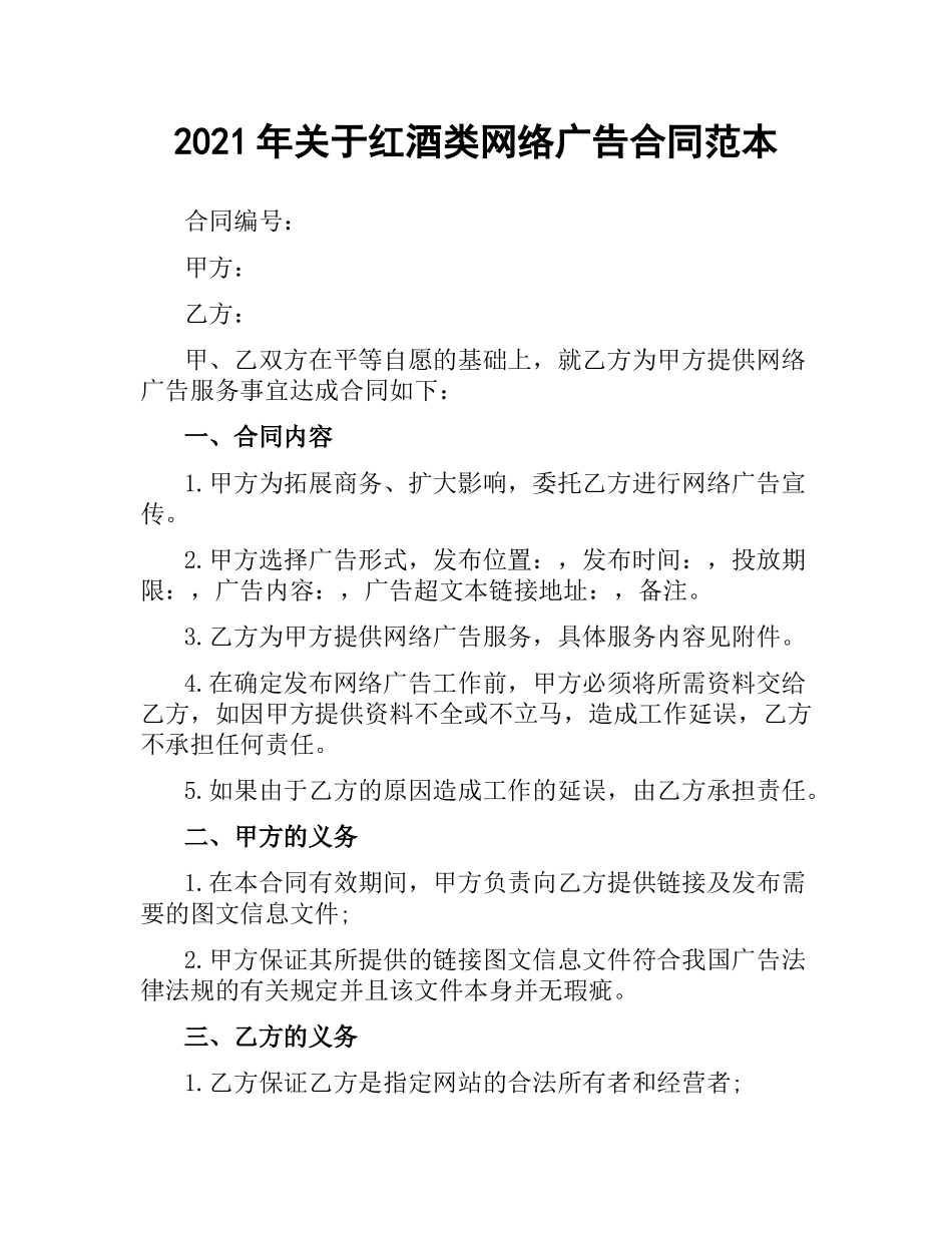 2021年关于红酒类网络广告合同范本.docx_第1页