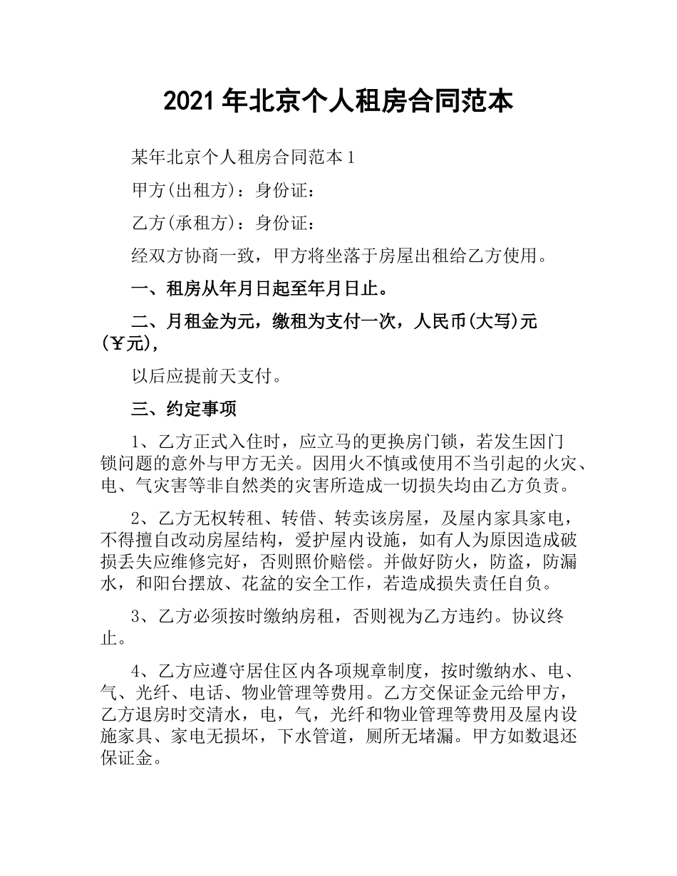 2021年北京个人租房合同范本.docx_第1页
