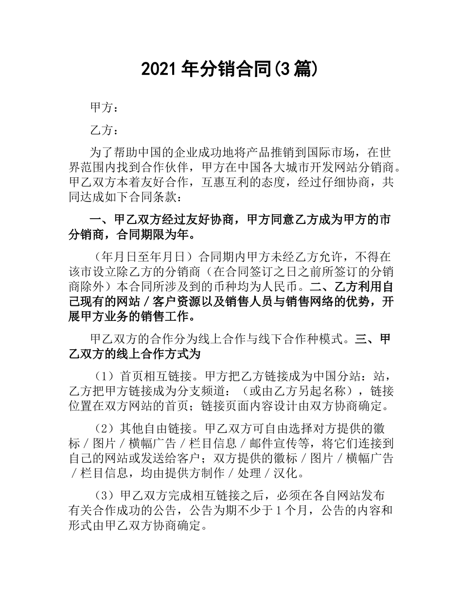 2021年分销合同(3篇).docx_第1页