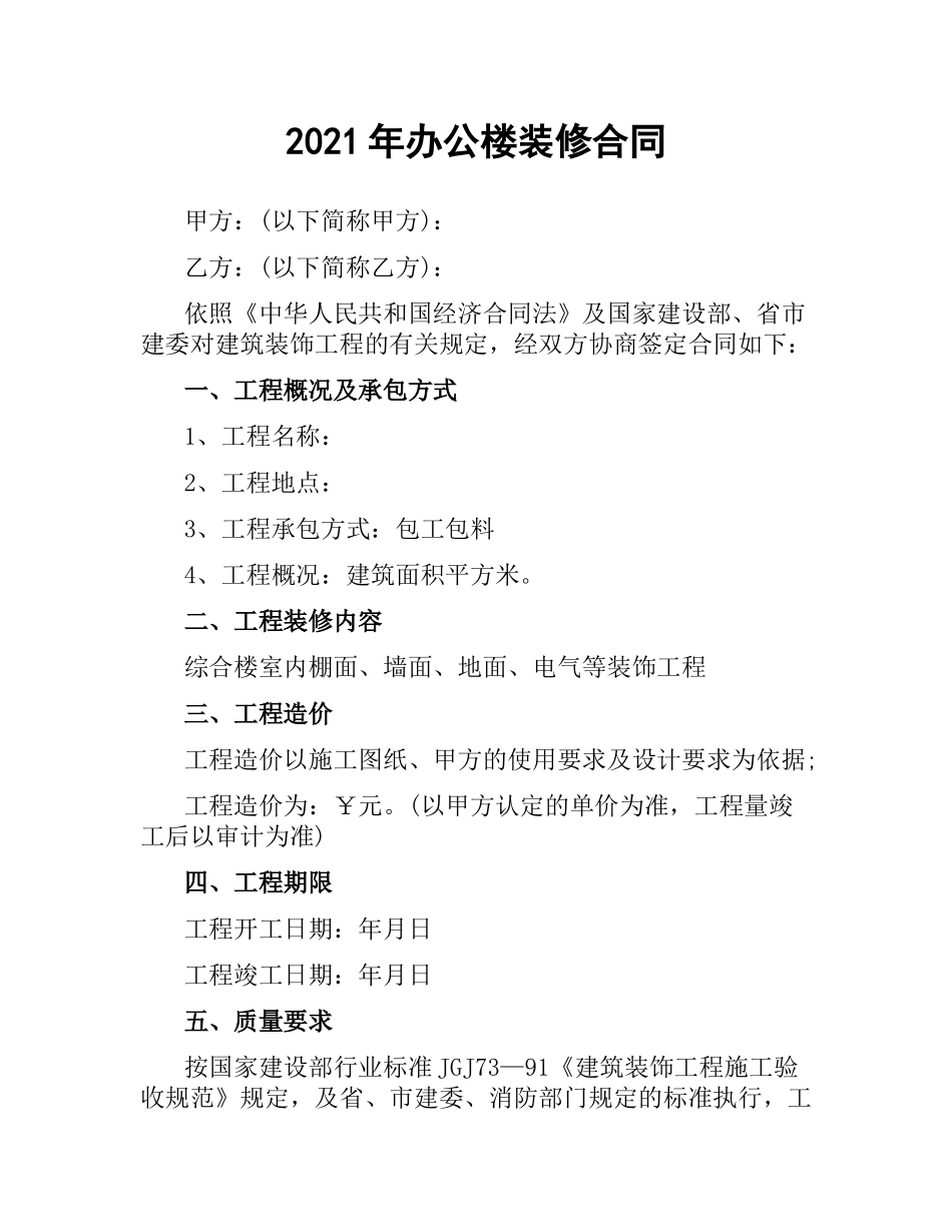 2021年办公楼装修合同.docx_第1页