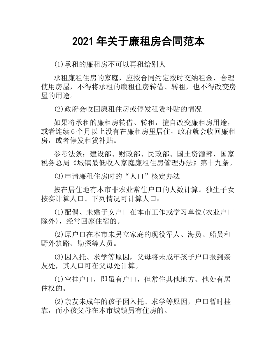 2021年关于廉租房合同范本.docx_第1页