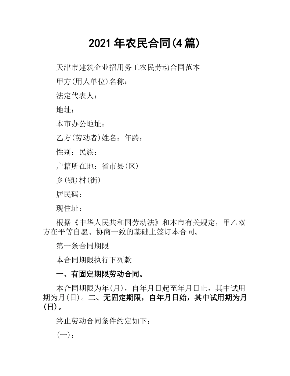 2021年农民合同(4篇).docx_第1页