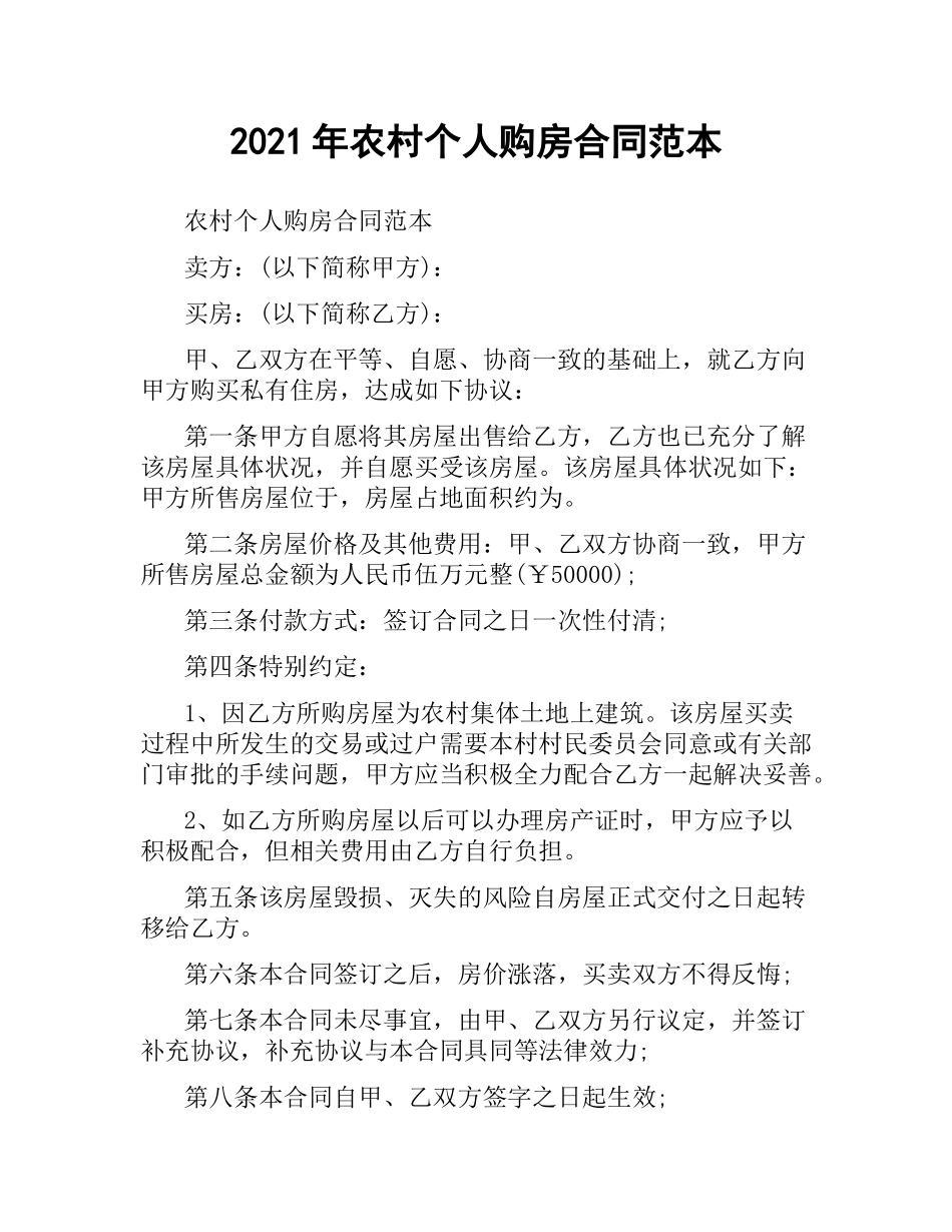 2021年农村个人购房合同范本.docx_第1页