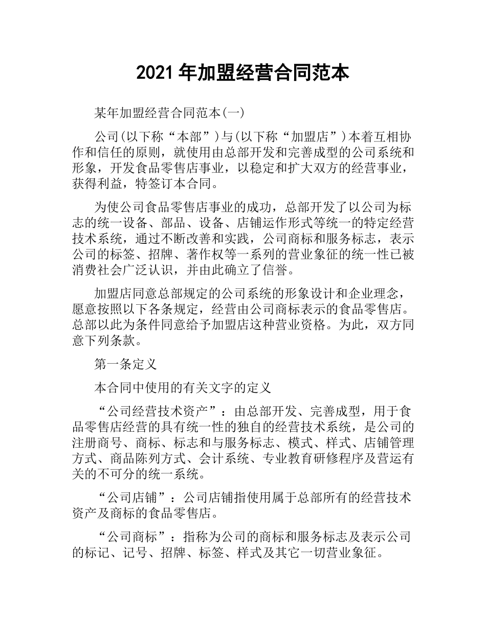 2021年加盟经营合同范本.docx_第1页