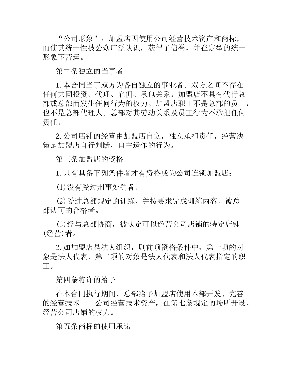 2021年加盟经营合同范本.docx_第2页