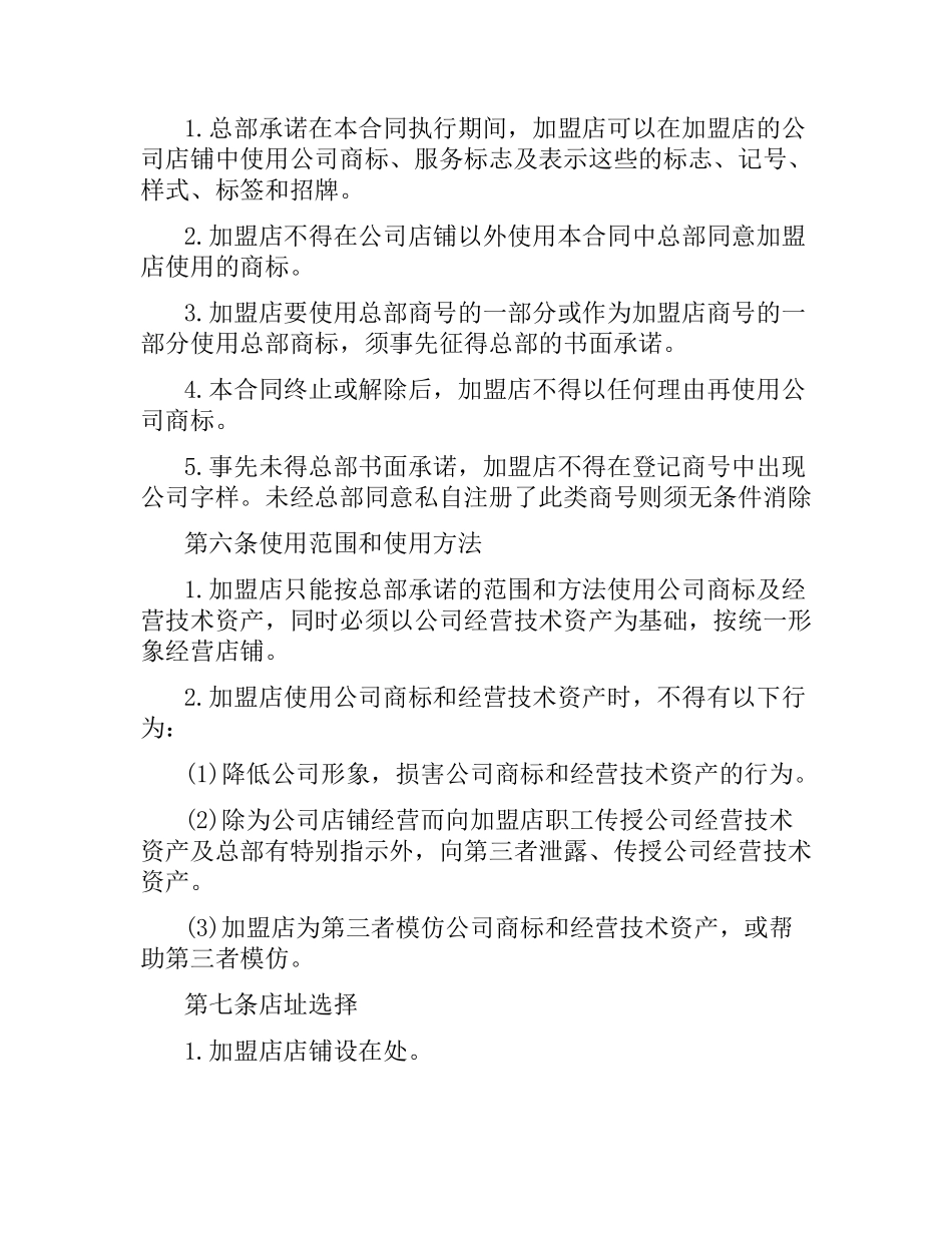 2021年加盟经营合同范本.docx_第3页