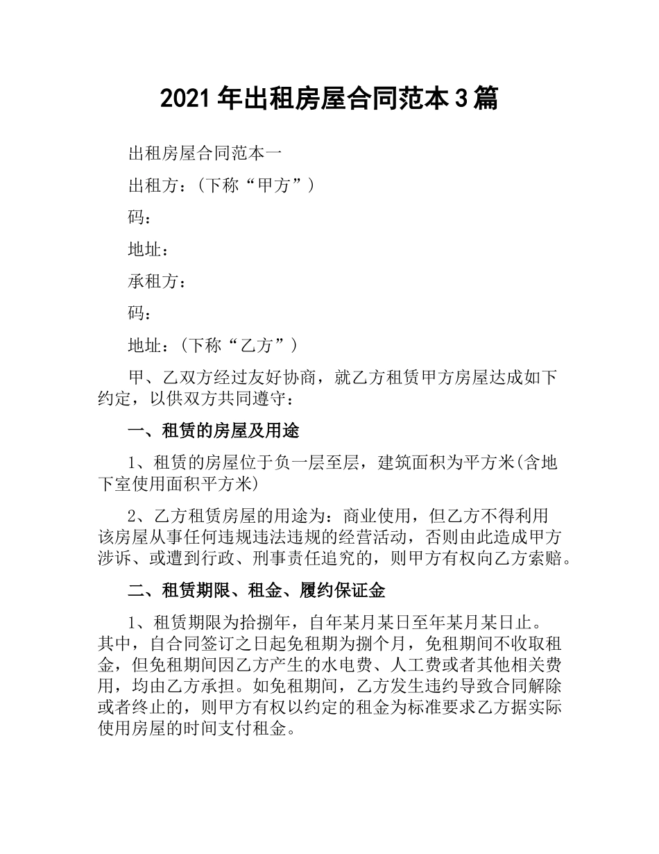 2021年出租房屋合同范本3篇.docx_第1页