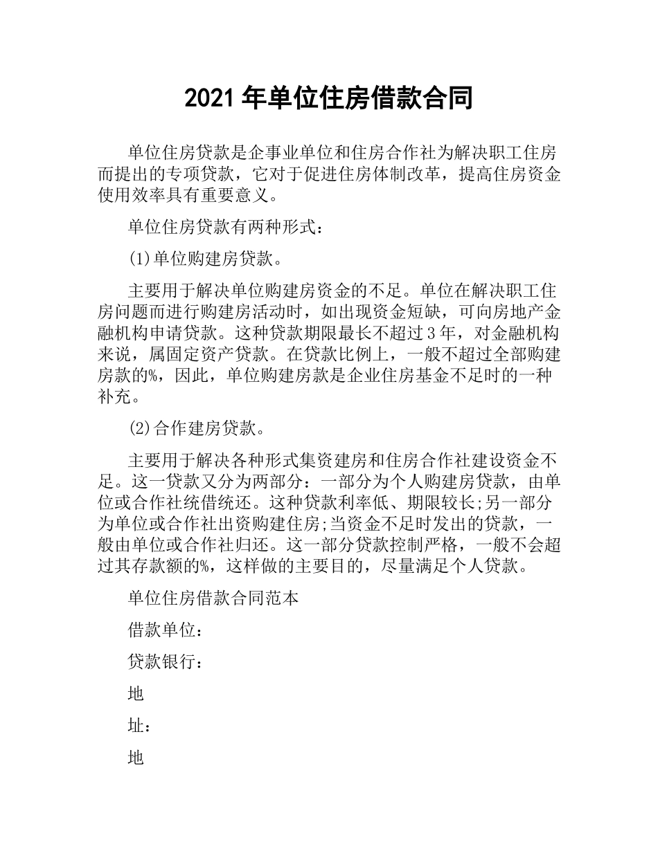 2021年单位住房借款合同.docx_第1页