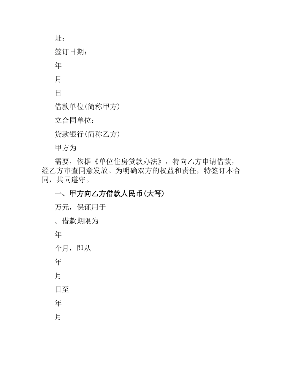 2021年单位住房借款合同.docx_第2页