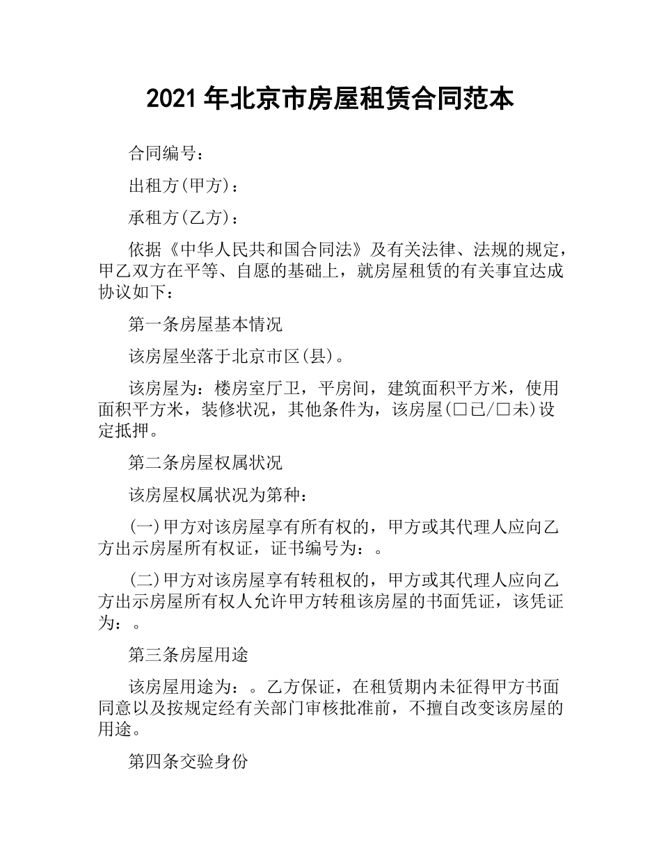 2021年北京市房屋租赁合同范本（三）.docx_第1页
