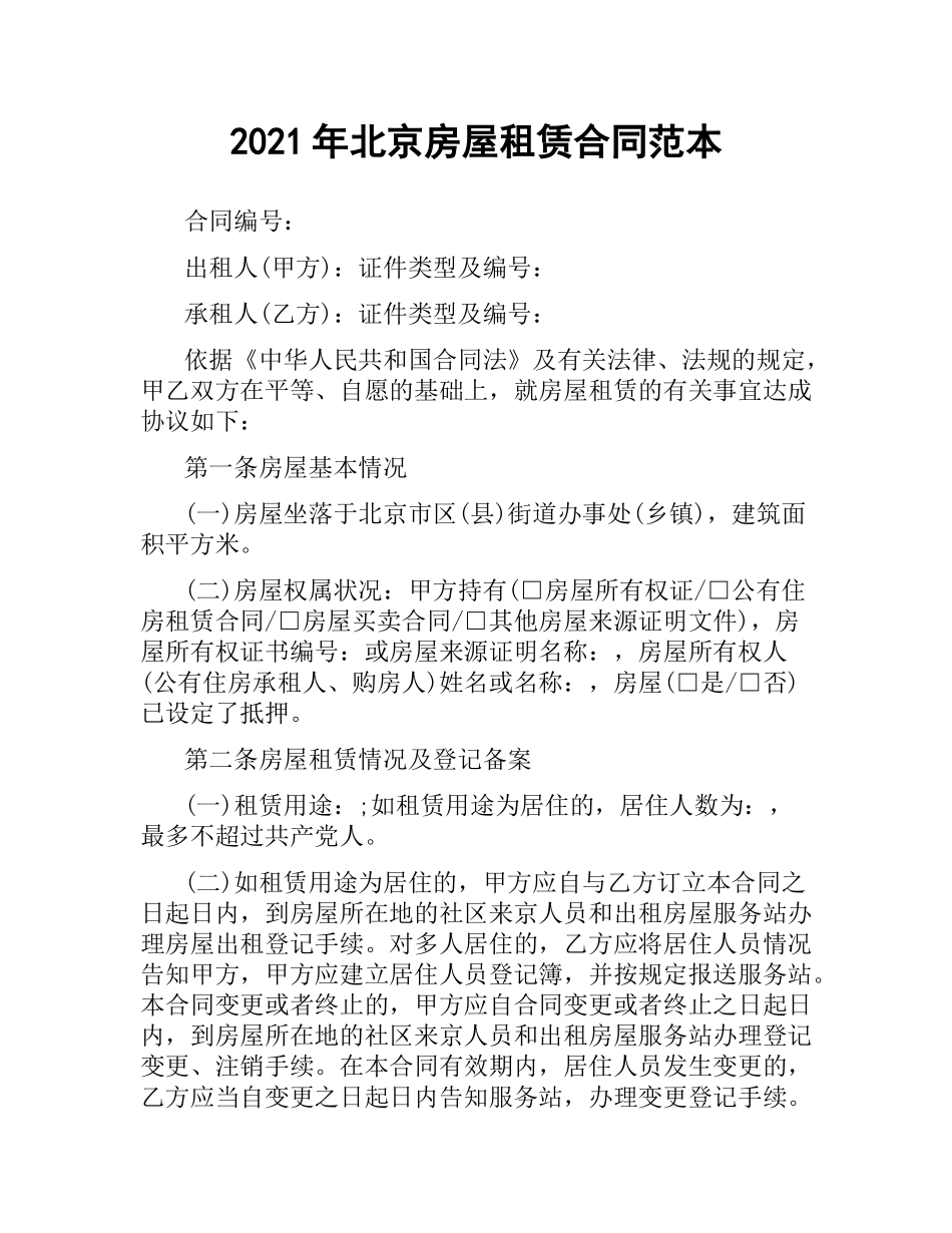 2021年北京房屋租赁合同范本.docx_第1页
