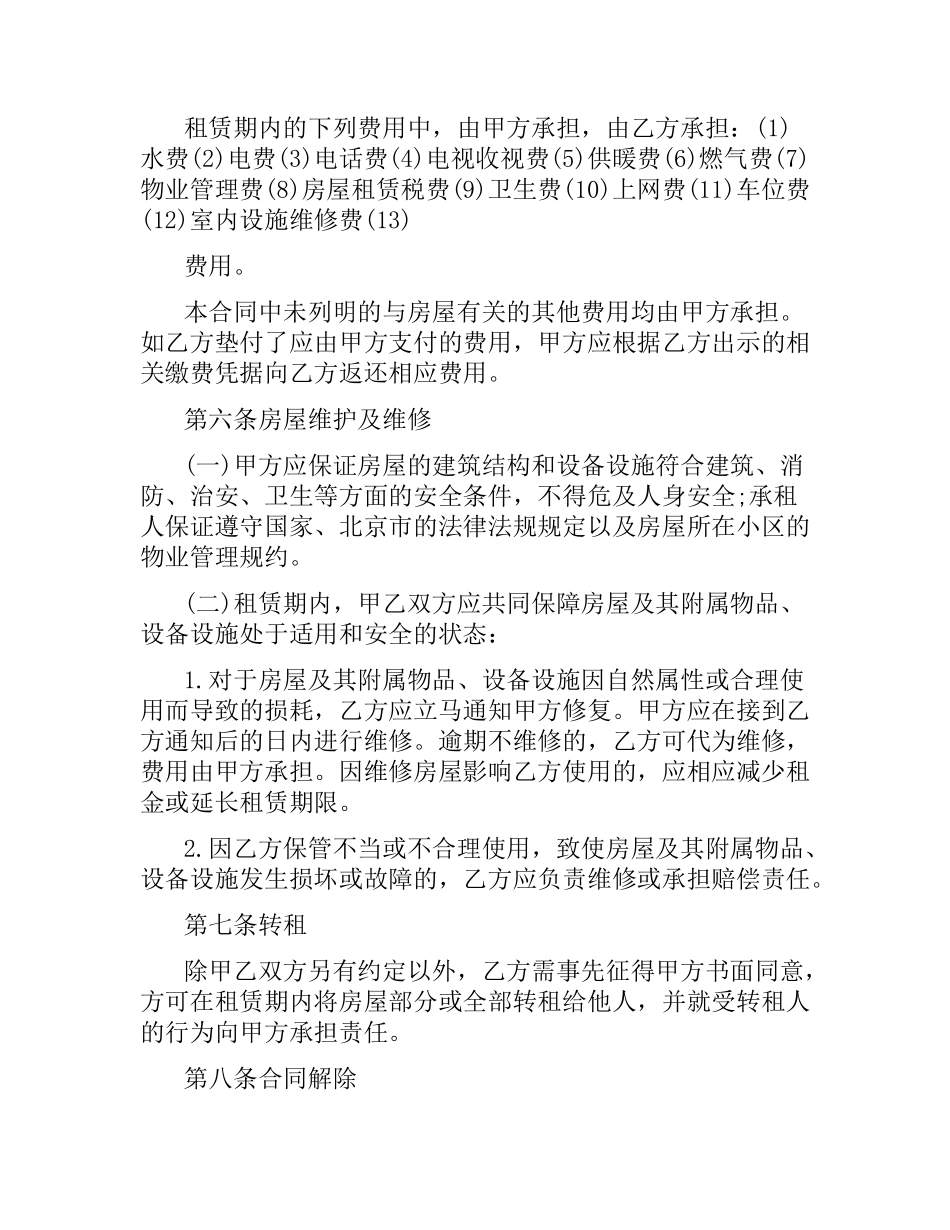 2021年北京房屋租赁合同范本.docx_第3页