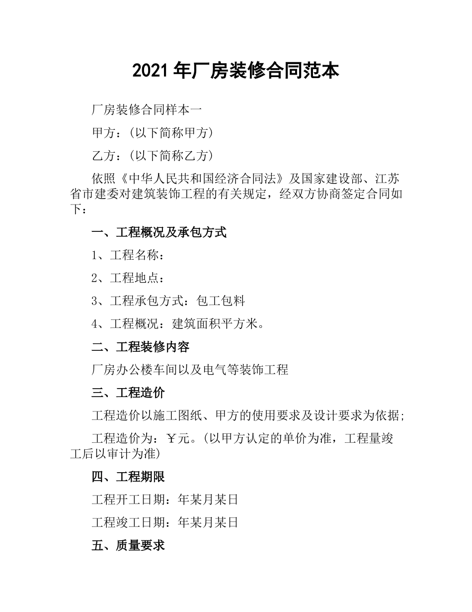 2021年厂房装修合同范本.docx_第1页