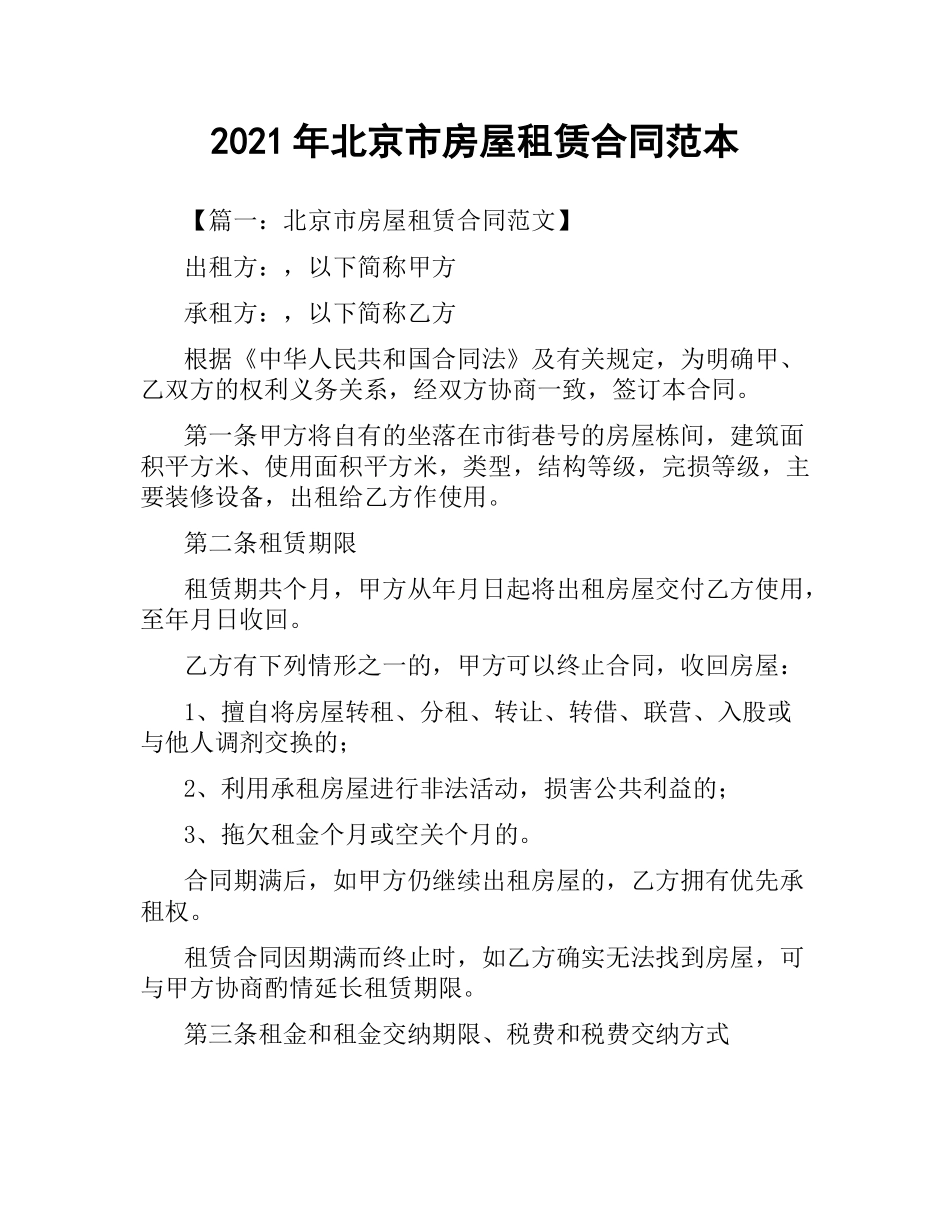 2021年北京市房屋租赁合同范本.docx_第1页