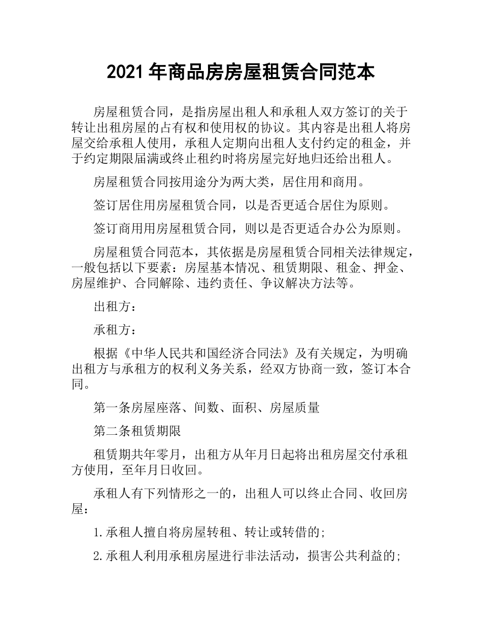 2021年商品房房屋租赁合同范本.docx_第1页