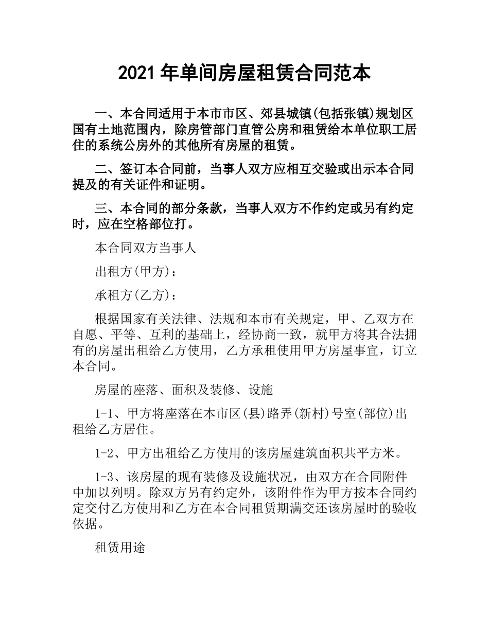 2021年单间房屋租赁合同范本.docx_第1页