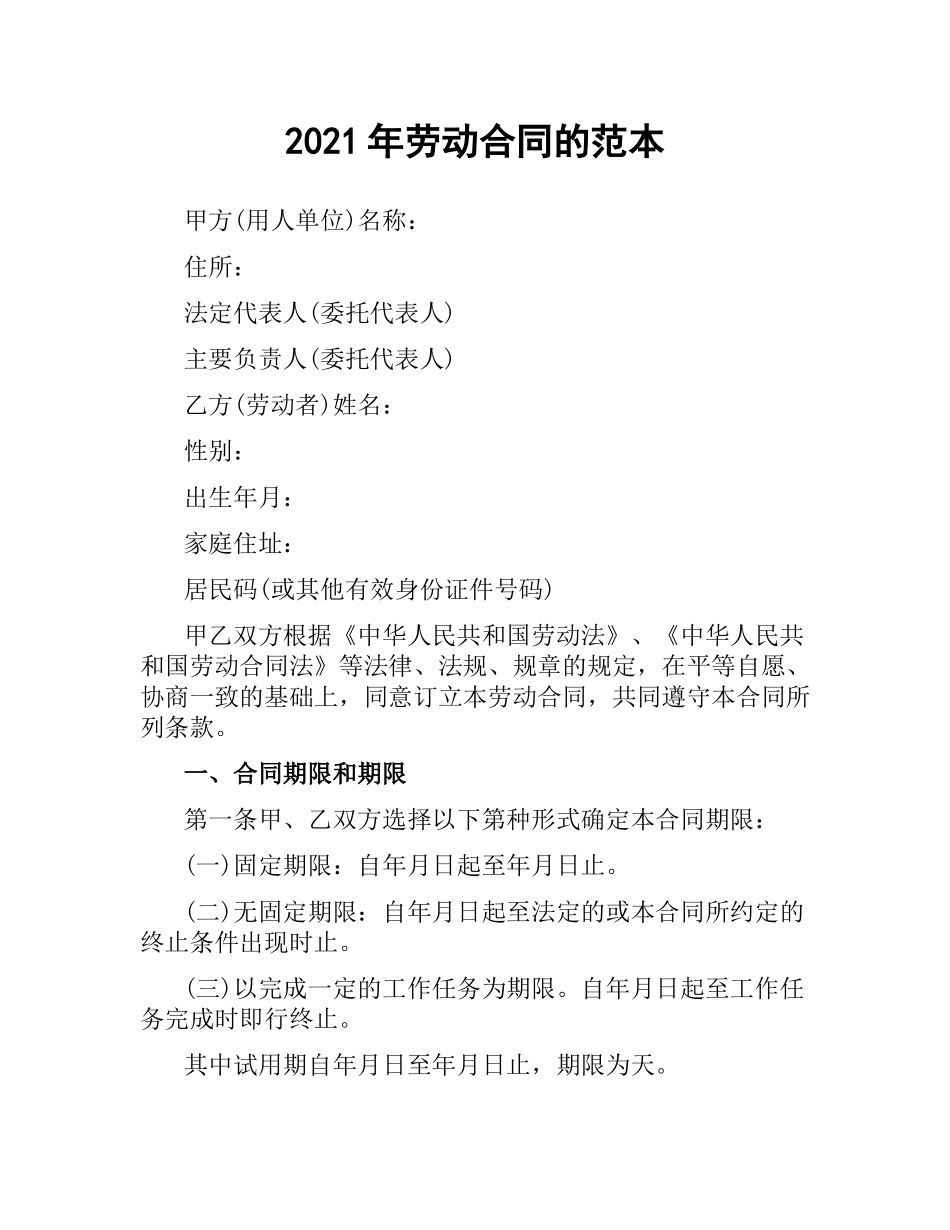 2021年劳动合同的范本.docx_第1页