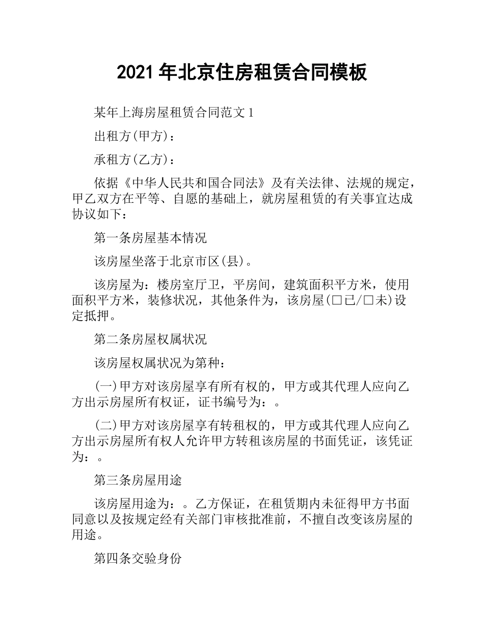 2021年北京住房租赁合同模板.docx_第1页