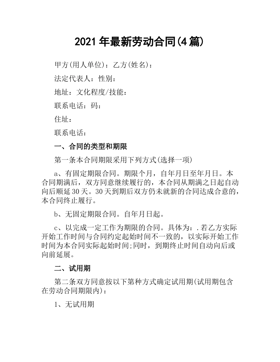 2021年劳动合同(4篇).docx_第1页