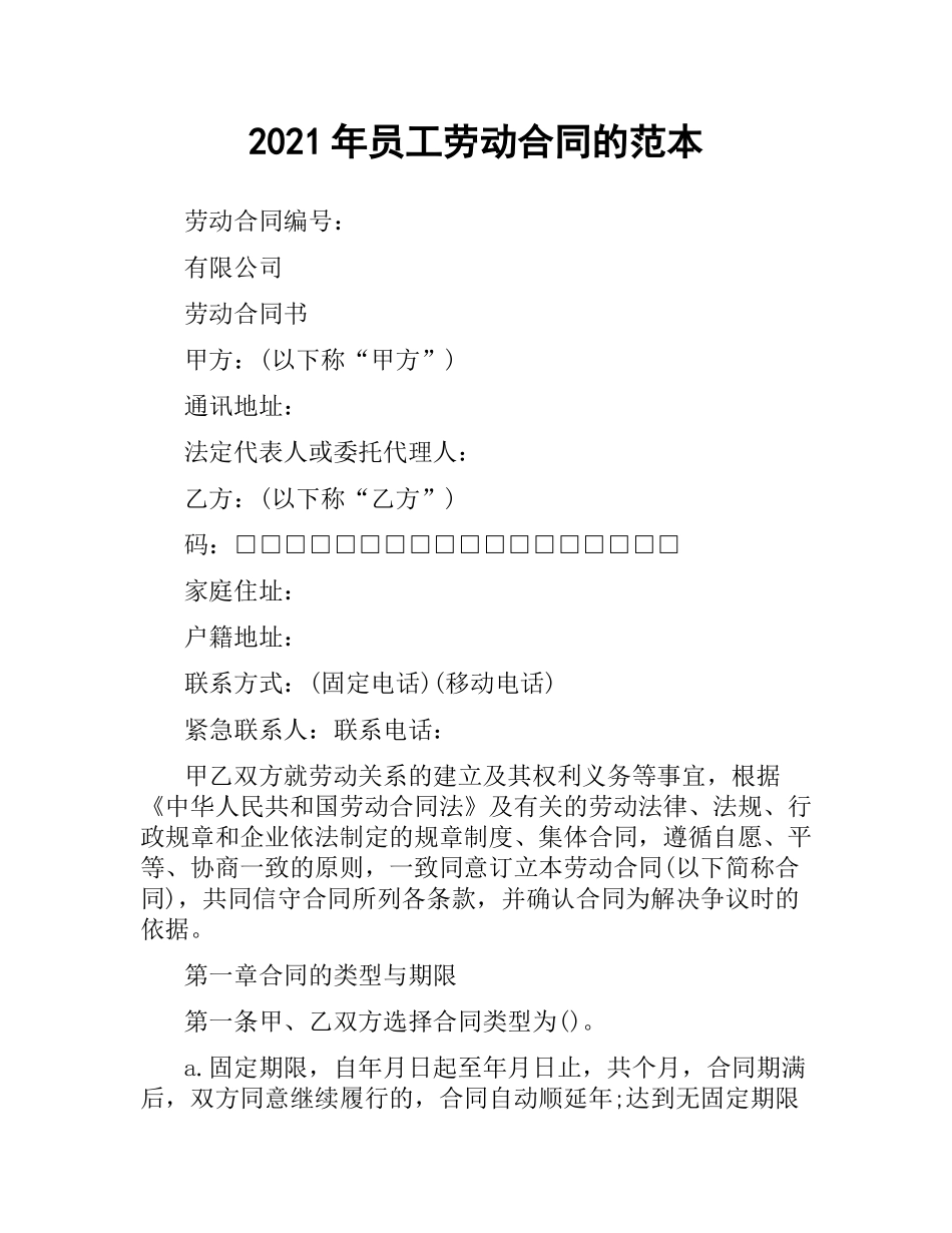 2021年员工劳动合同的范本.docx_第1页