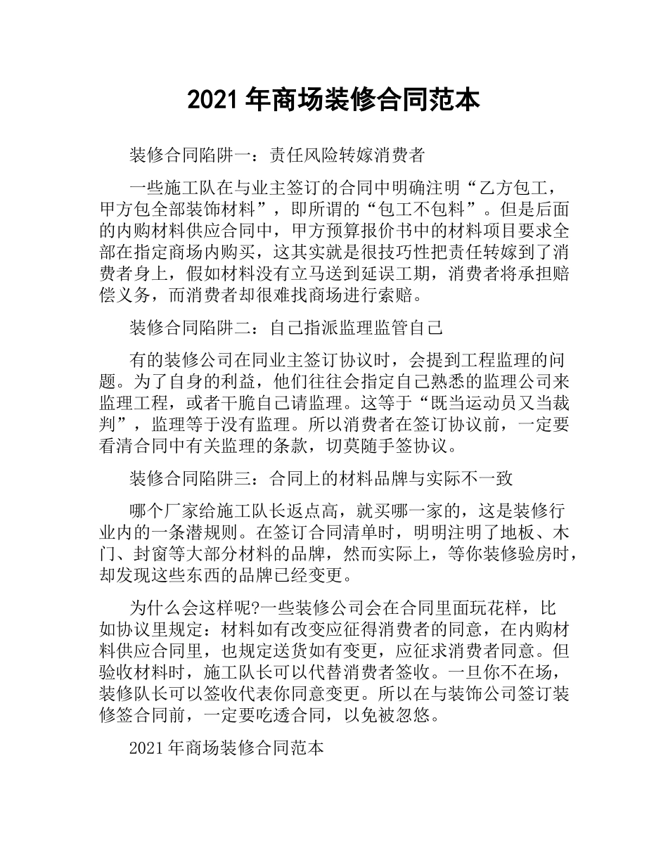 2021年商场装修合同范本.docx_第1页