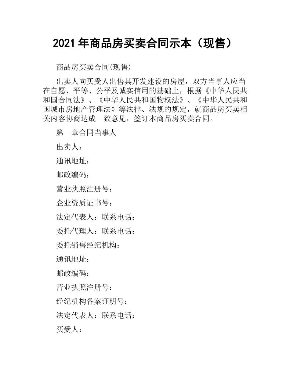 2021年商品房买卖合同示本（现售）.docx_第1页