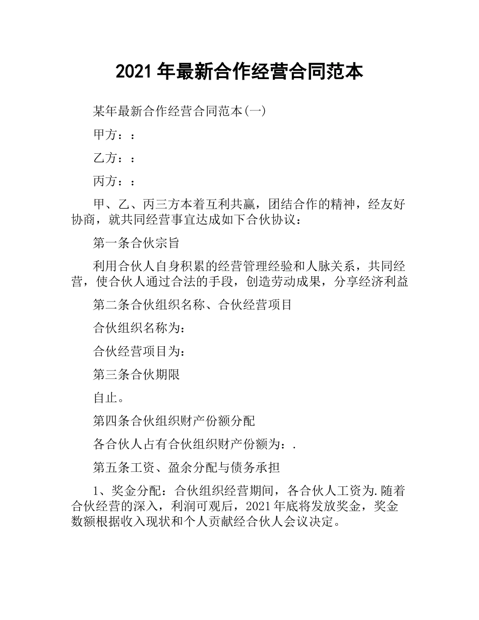 2021年合作经营合同范本.docx_第1页