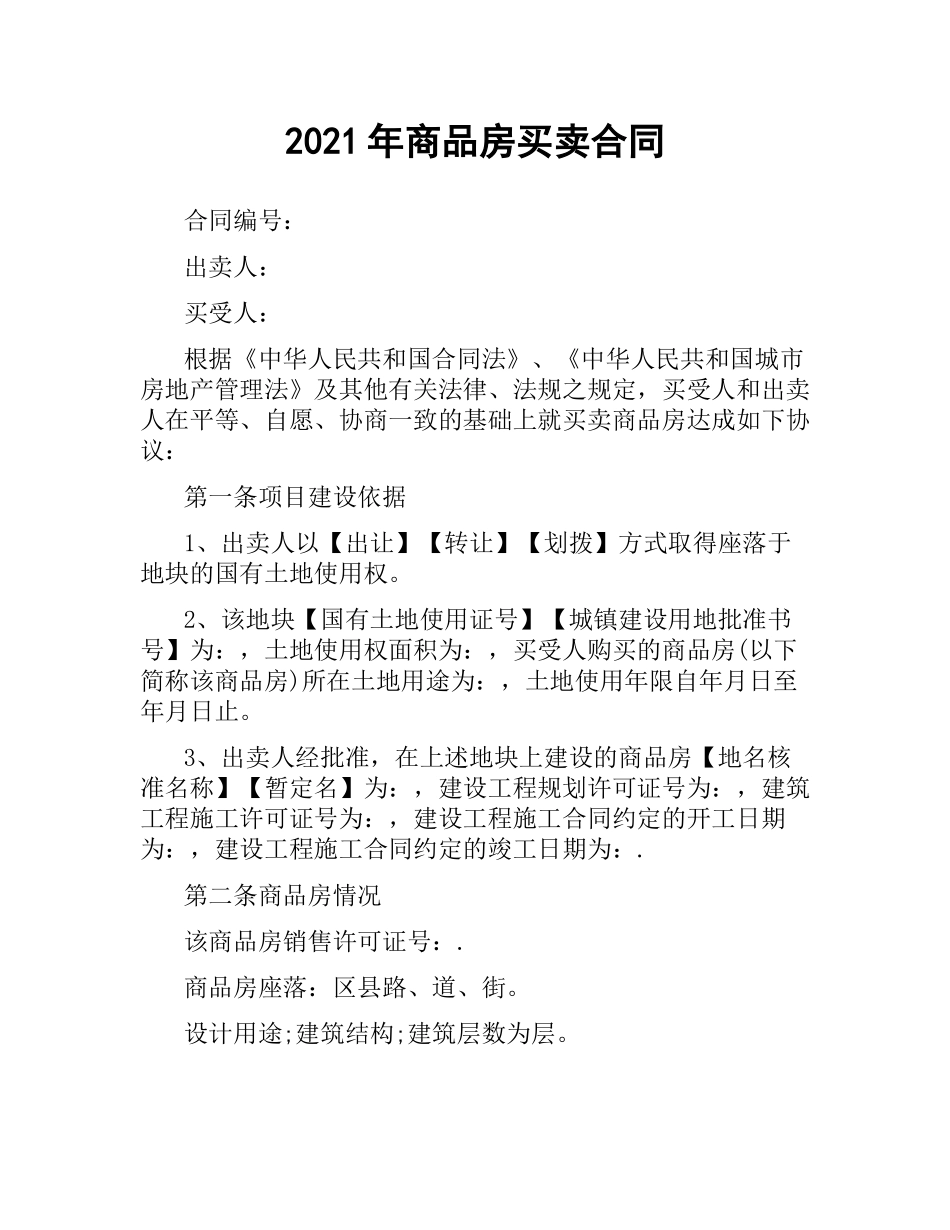2021年商品房买卖合同.docx_第1页