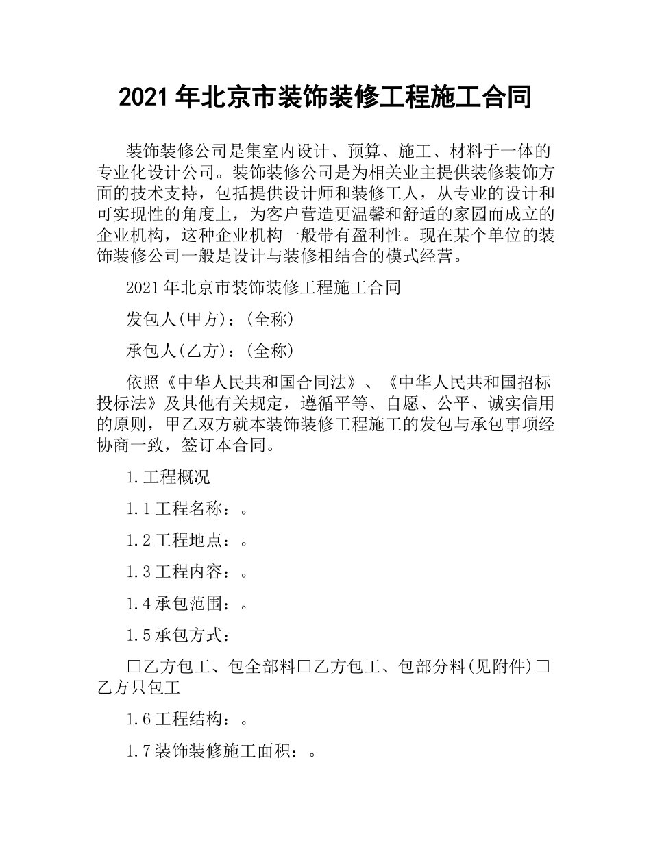 2021年北京市装饰装修工程施工合同.docx_第1页