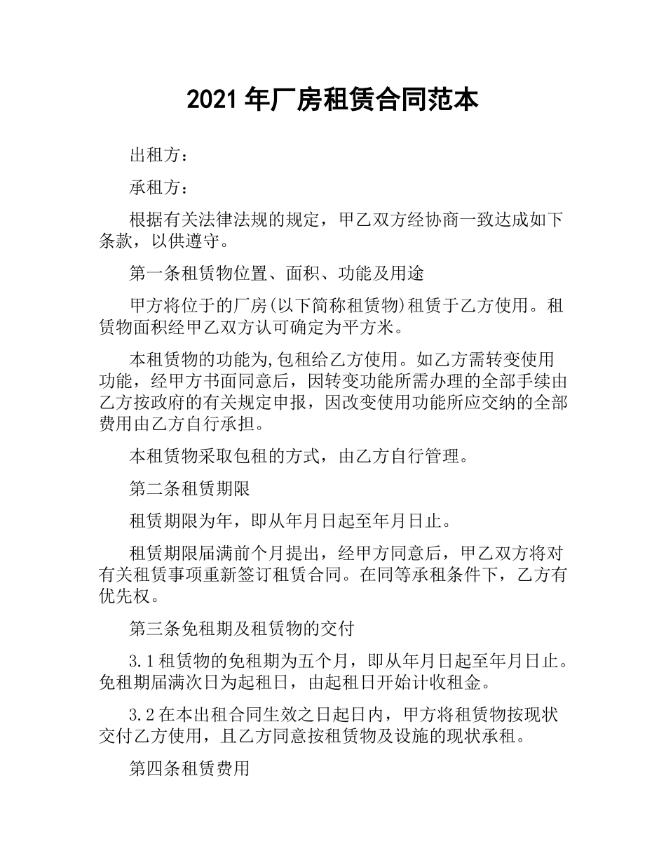 2021年厂房租赁合同范本.docx_第1页