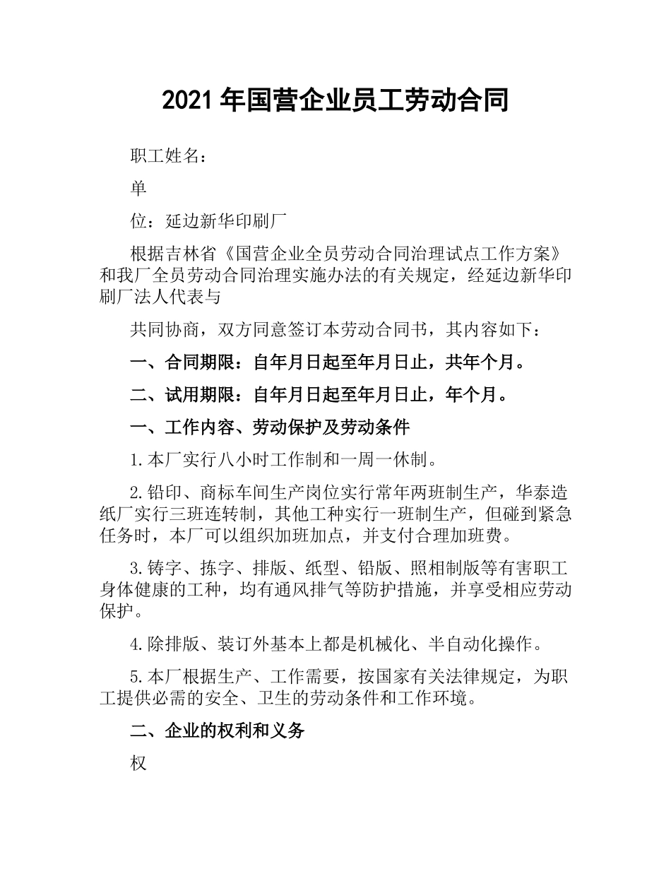 2021年国营企业员工劳动合同.docx_第1页