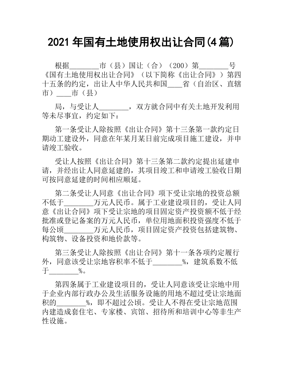 2021年国有土地使用权出让合同(4篇).docx_第1页