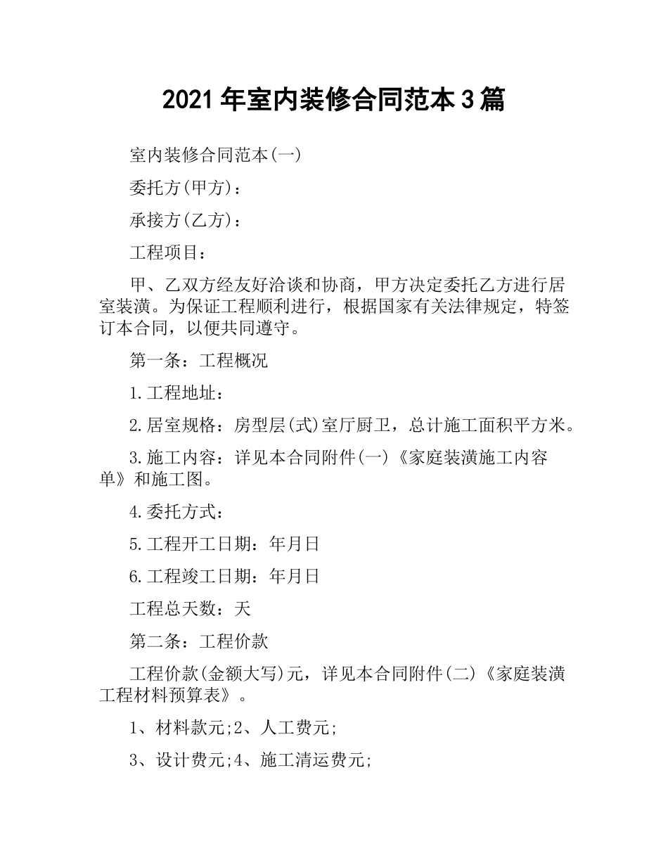 2021年室内装修合同范本3篇.docx_第1页