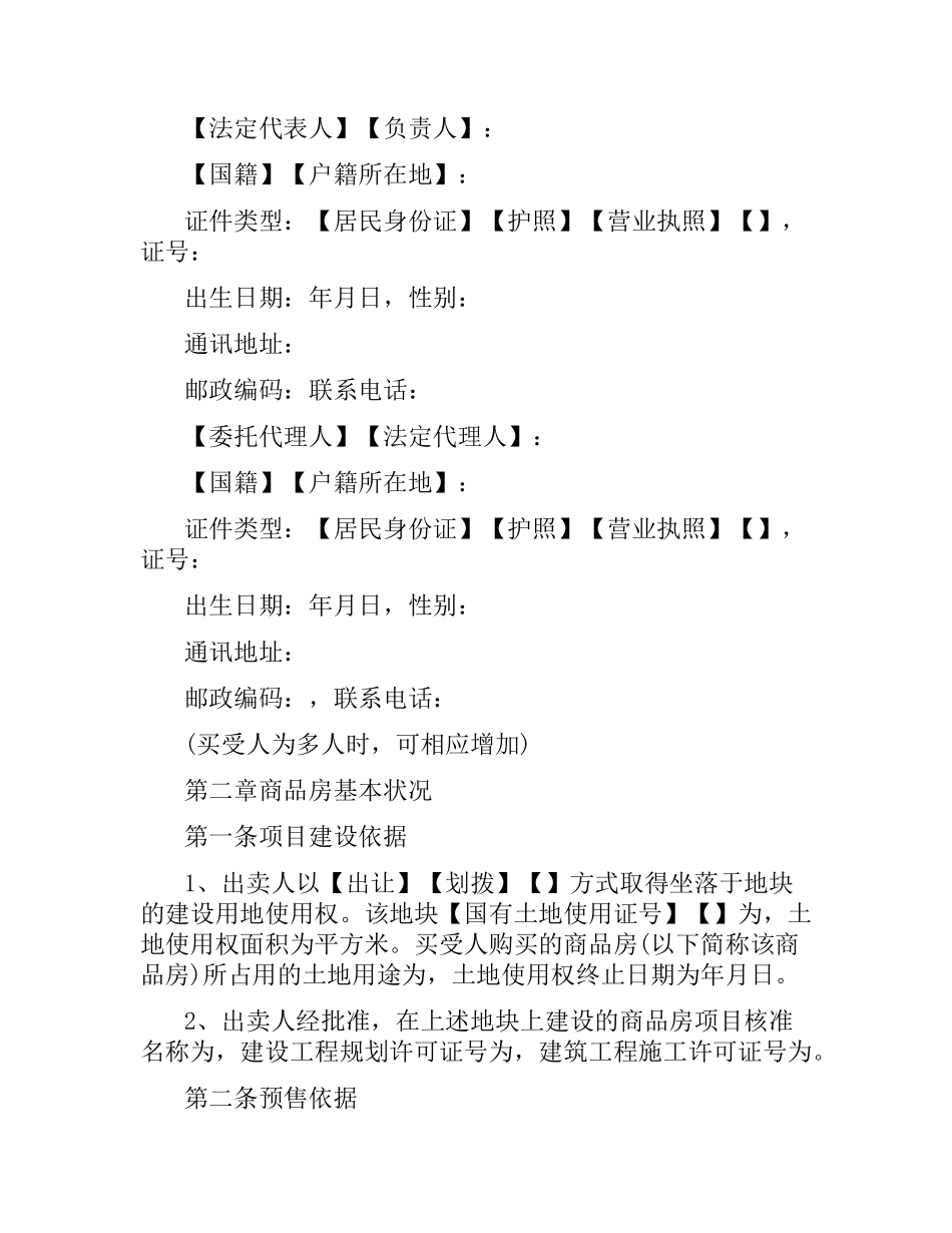 2021年商品房买卖合同示本（预售）.docx_第2页