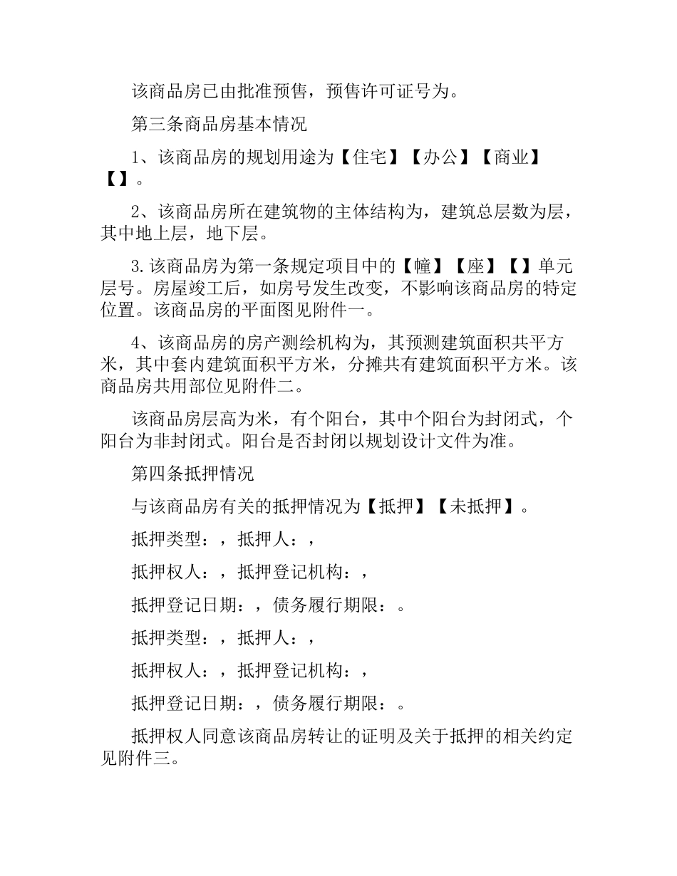 2021年商品房买卖合同示本（预售）.docx_第3页