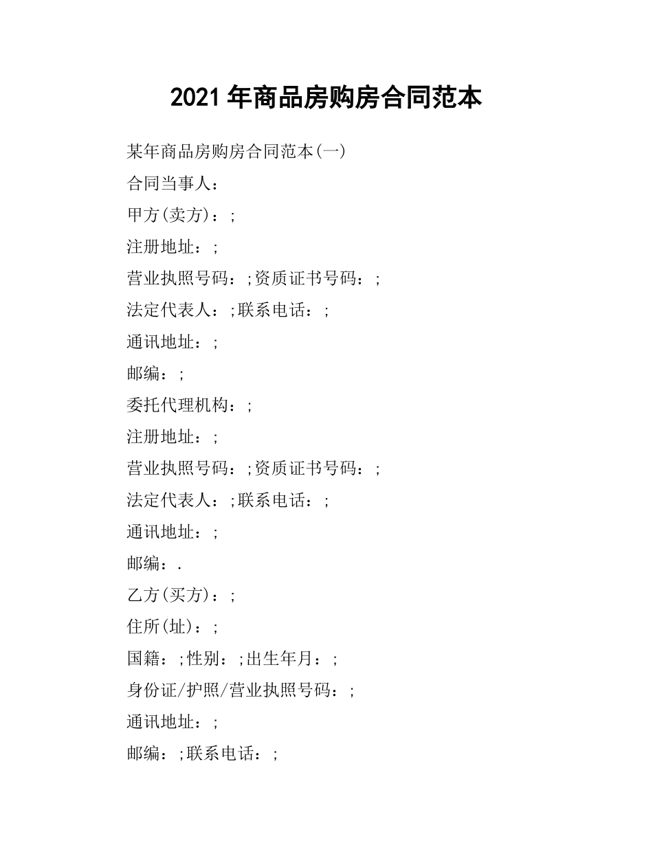 2021年商品房购房合同范本.docx_第1页