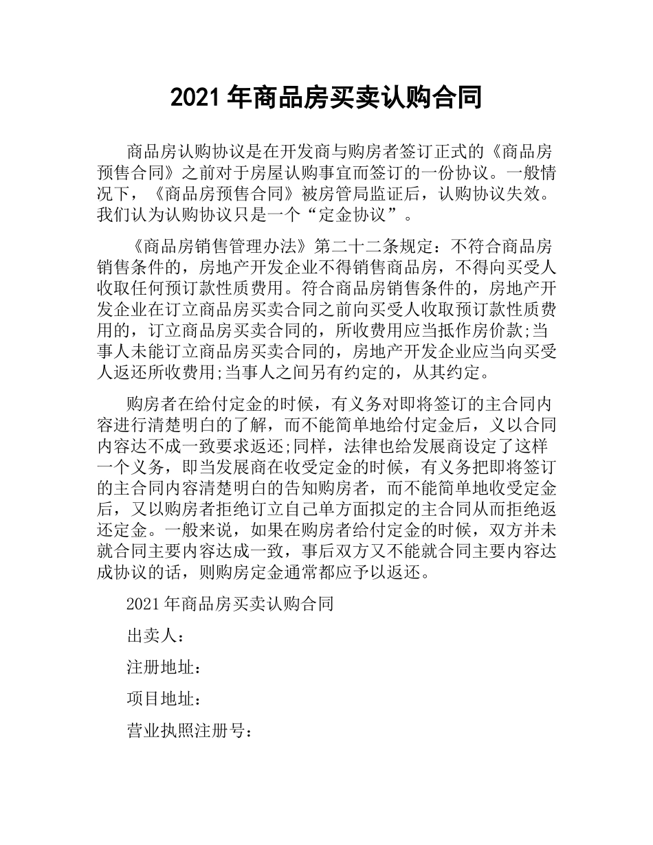 2021年商品房买卖认购合同.docx_第1页