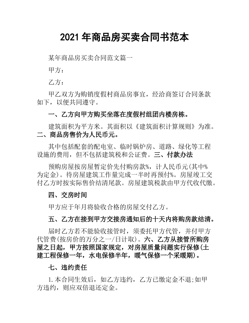 2021年商品房买卖合同书范本.docx_第1页