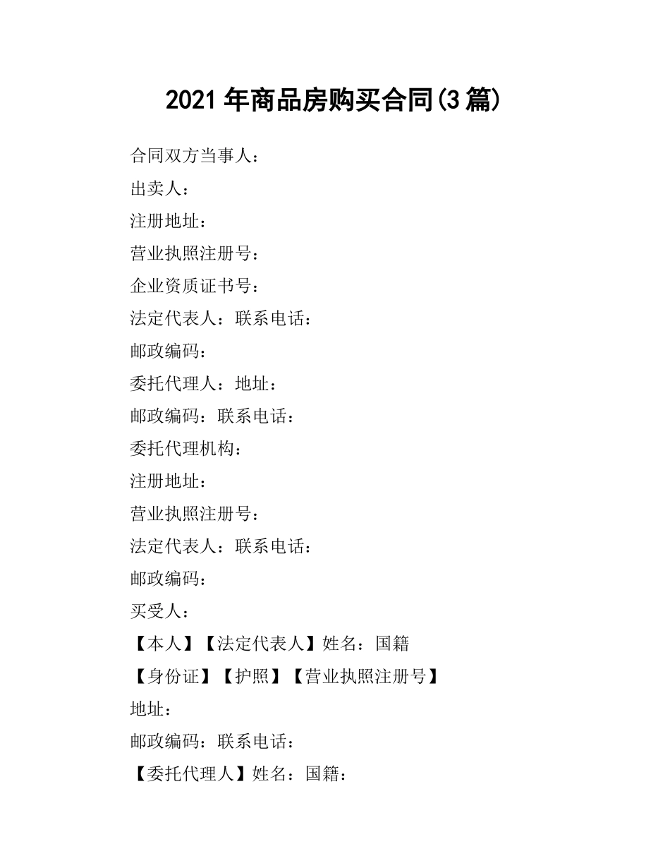 2021年商品房购买合同(3篇).docx_第1页