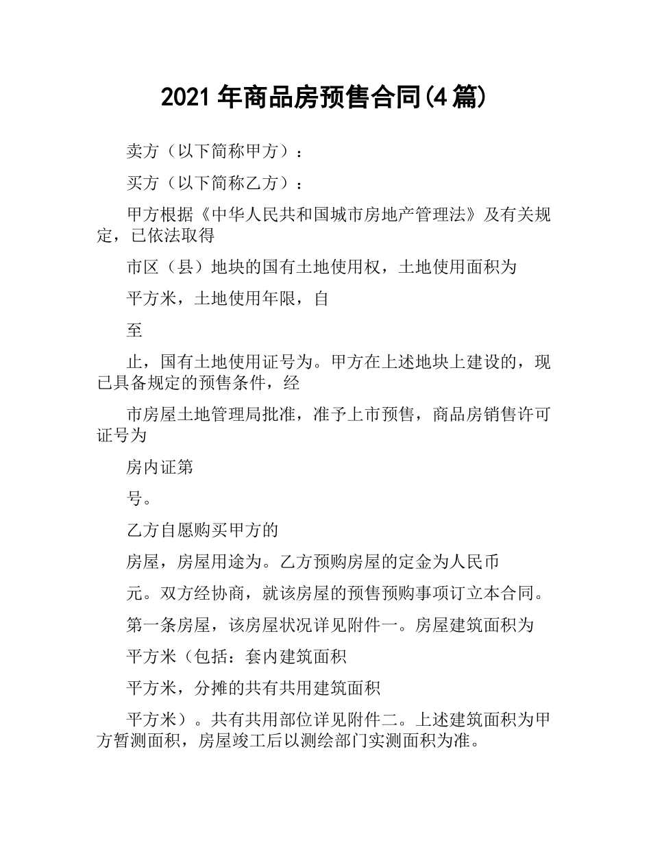 2021年商品房预售合同(4篇).docx_第1页