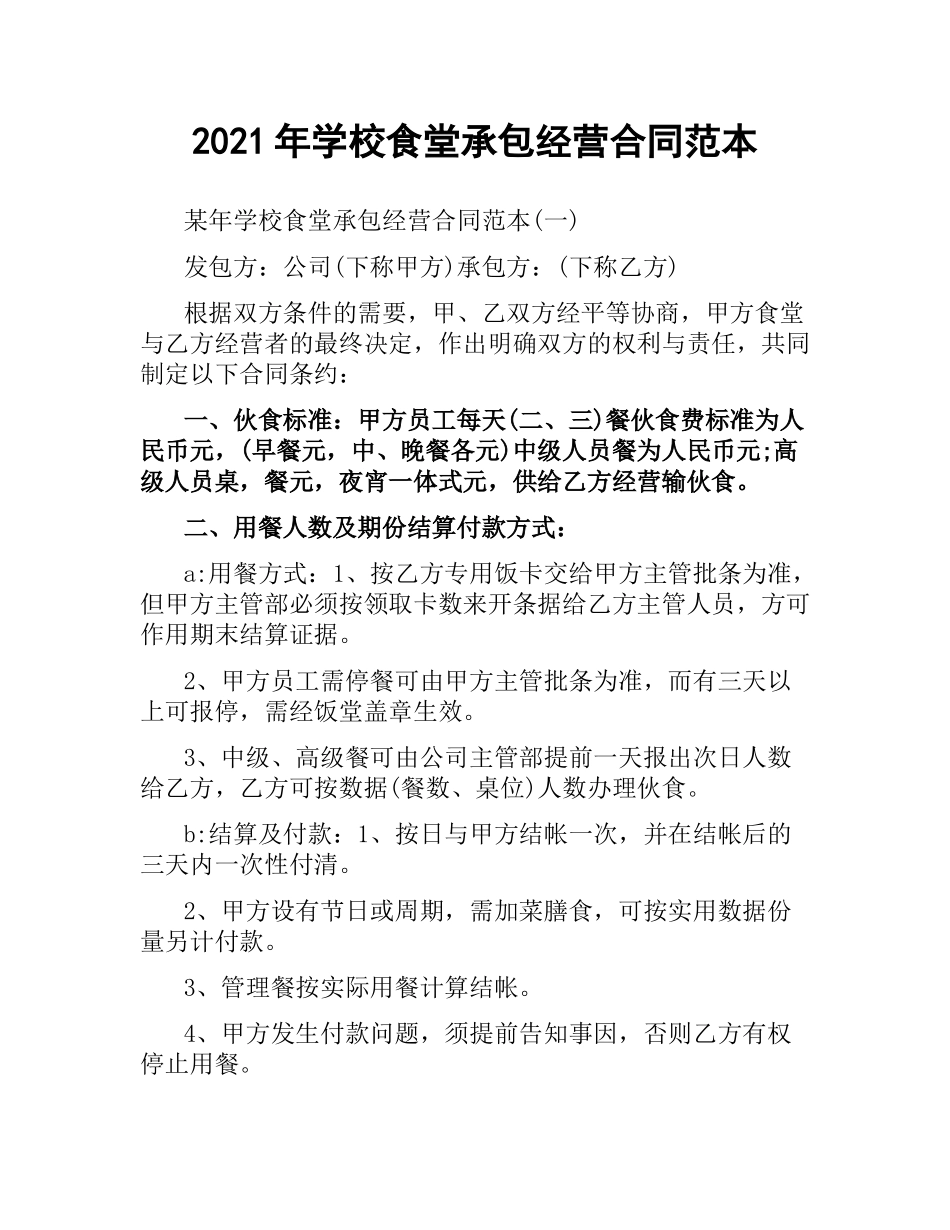 2021年学校食堂承包经营合同范本.docx_第1页