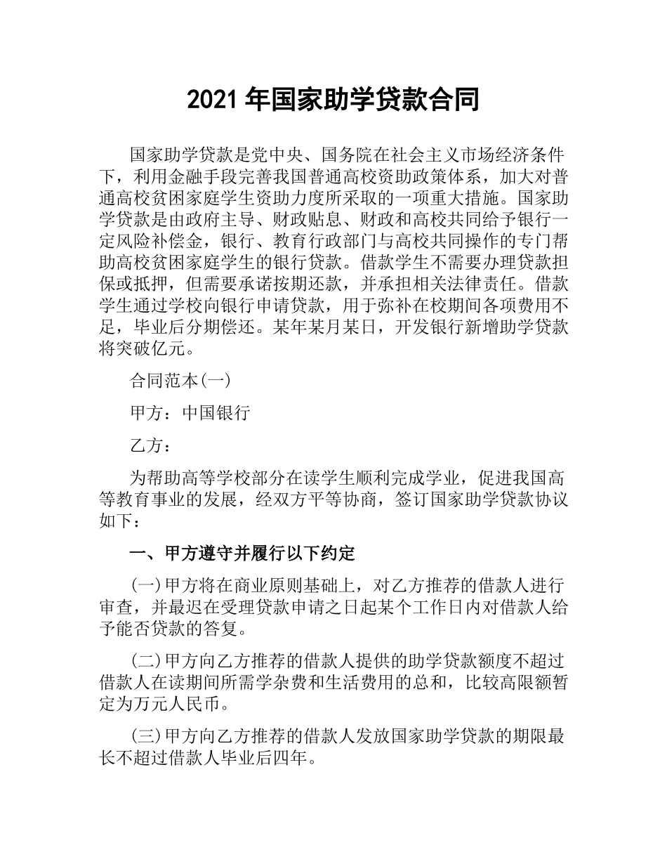 2021年国家助学贷款合同.docx_第1页