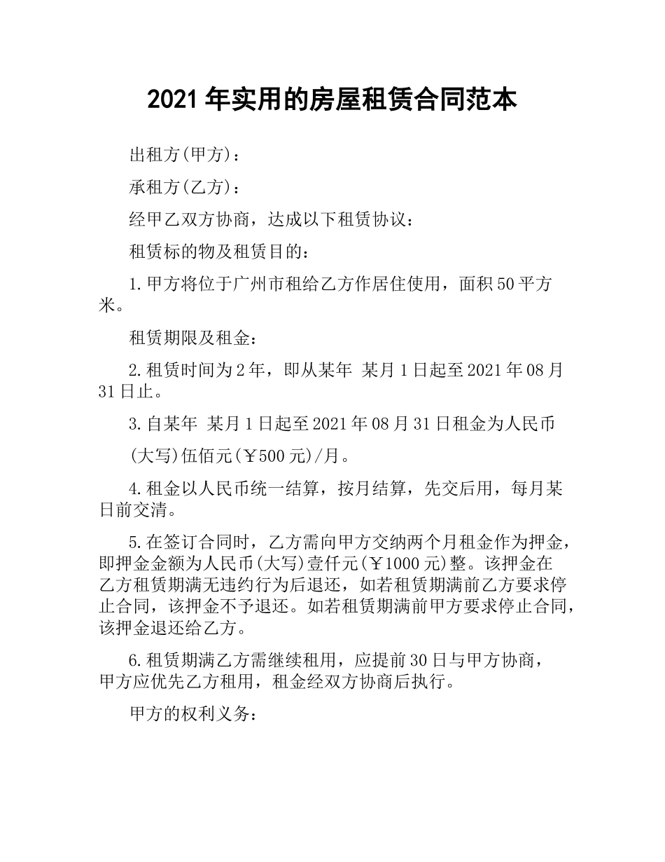 2021年实用的房屋租赁合同范本.docx_第1页