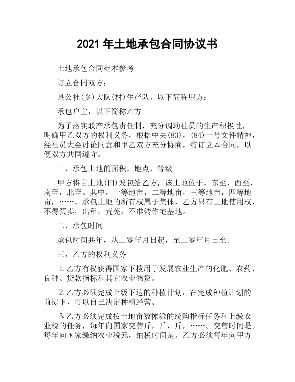 2021年土地承包合同协议书.docx_第1页