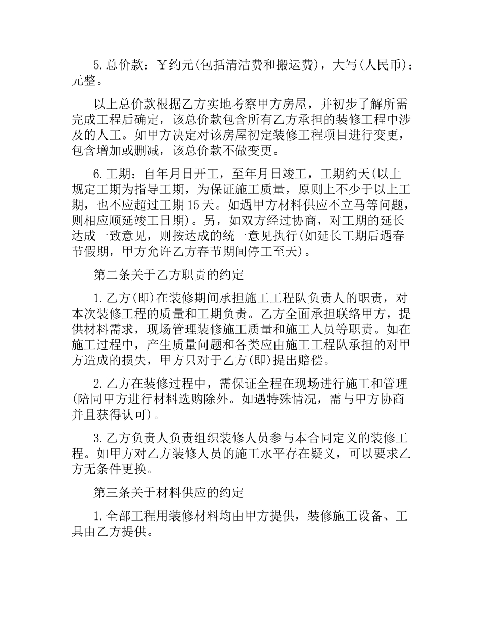 2021年家庭居室装饰装修施工合同范本.docx_第2页